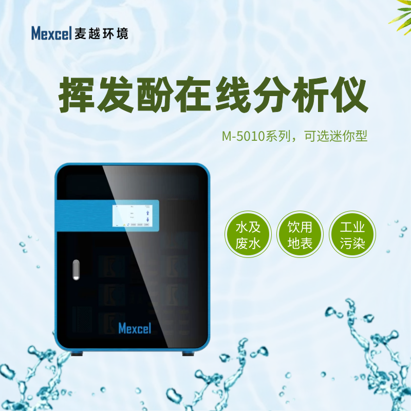 揮發(fā)酚在線分析儀，揮發(fā)酚快速測定儀