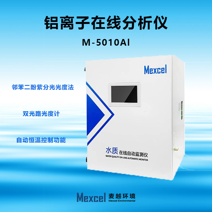 總鋁離子在線分析儀，水質(zhì)重金屬自動監(jiān)測儀 